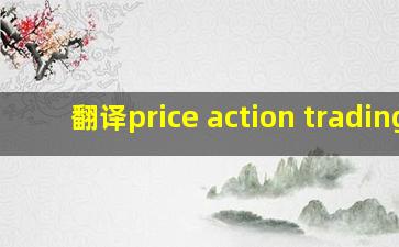 翻译price action trading